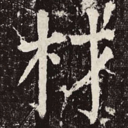 颜真卿材书法图片