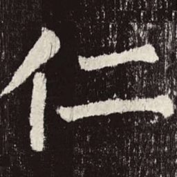 颜真卿仁书法图片
