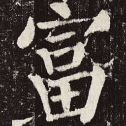 颜真卿富书法图片