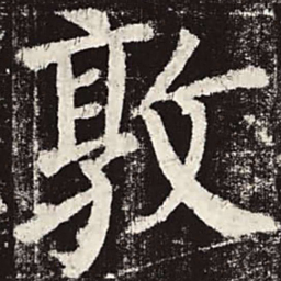颜真卿敦书法图片
