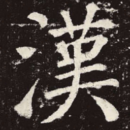 颜真卿汉书法图片