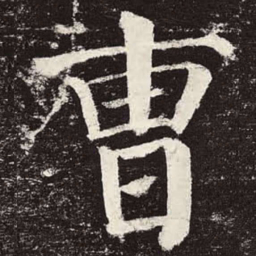 颜真卿曹书法图片