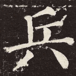 颜真卿兵书法图片