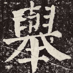 颜真卿举书法图片
