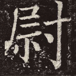 颜真卿尉书法图片