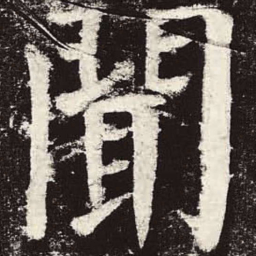 颜真卿闻书法图片
