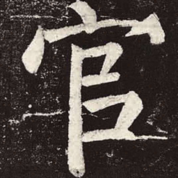 颜真卿官书法图片