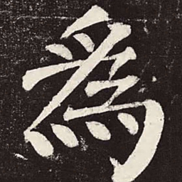 颜真卿为书法图片