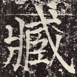 颜真卿臧书法图片