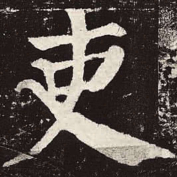 颜真卿吏书法图片