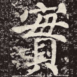 颜真卿实书法图片