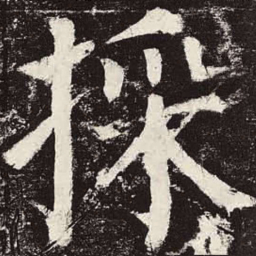 颜真卿采书法图片