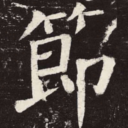 颜真卿节书法图片