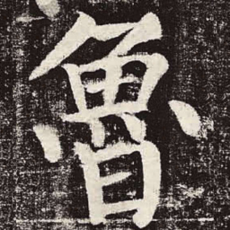 颜真卿鲁书法图片