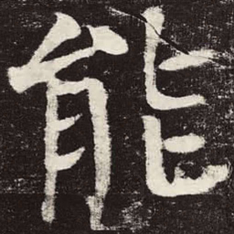 颜真卿能书法图片