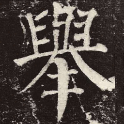 颜真卿举书法图片