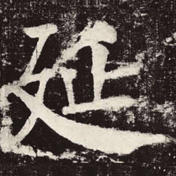 颜真卿延书法图片