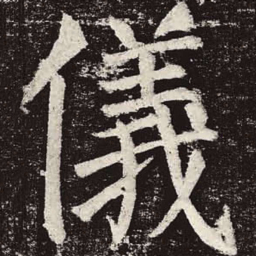 颜真卿仪书法图片