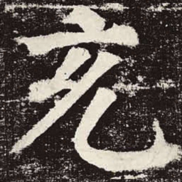 颜真卿充书法图片