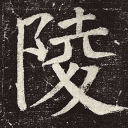 颜真卿陵书法图片