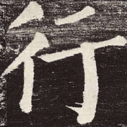 颜真卿行书法图片