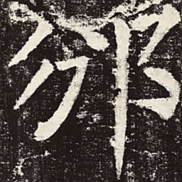 颜真卿邠书法图片