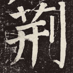 颜真卿荆书法图片