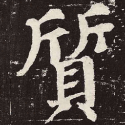 颜真卿质书法图片