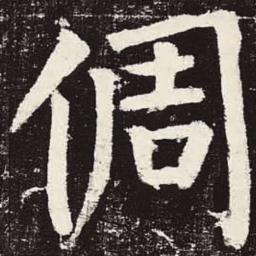 颜真卿倜书法图片