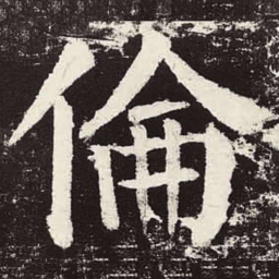 颜真卿伦书法图片