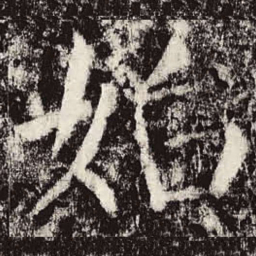 颜真卿始书法图片