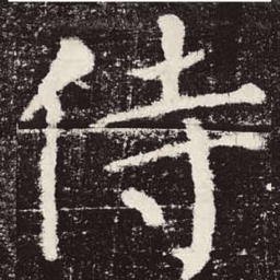 颜真卿侍书法图片