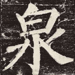 颜真卿泉书法图片