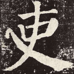 颜真卿吏书法图片