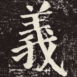 颜真卿义书法图片