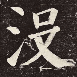 颜真卿没书法图片