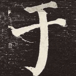 颜真卿于书法图片