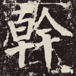 颜真卿干书法图片