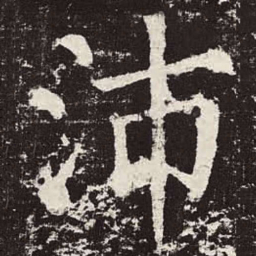 颜真卿沛书法图片