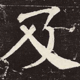 颜真卿及书法图片