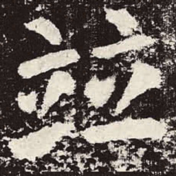 颜真卿并书法图片