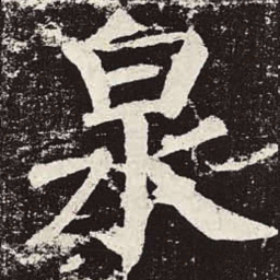 颜真卿泉书法图片