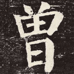 颜真卿曾书法图片
