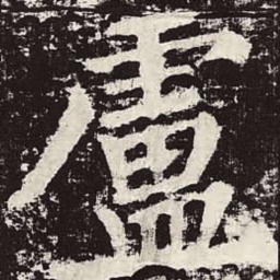 颜真卿卢书法图片