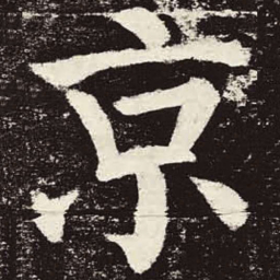 颜真卿京书法图片