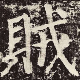颜真卿贼书法图片