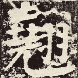 颜真卿翘书法图片