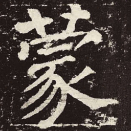 颜真卿蒙书法图片