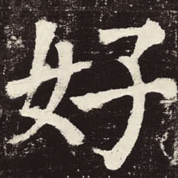 颜真卿好书法图片