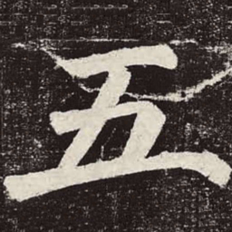 颜真卿五书法图片
